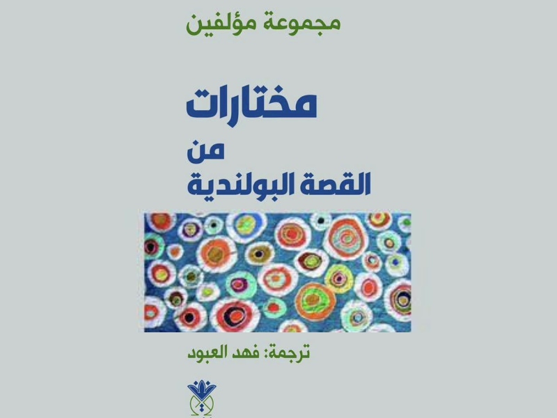 صدر حديثاً ترجمة  كتاب"مختارات من القصة البولندية"