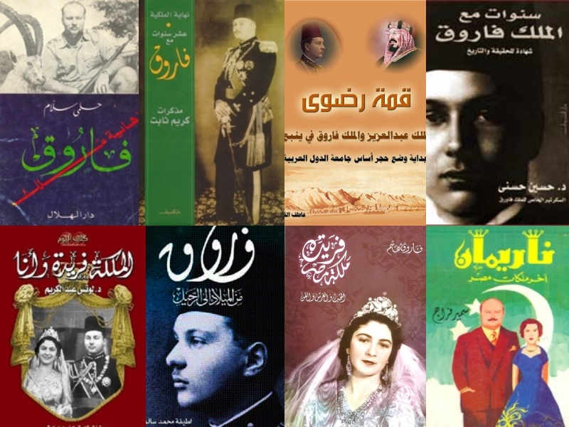 أهم الكتب التي تحدثت عن الملك فاروق في ذكرى ميلاده
