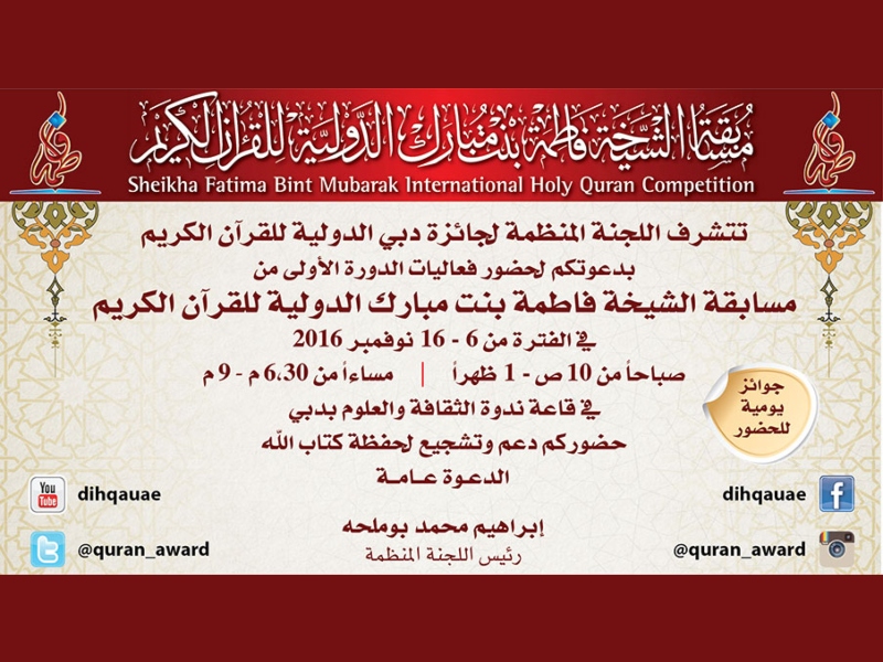 انطلاق مسابقة الشيخة فاطمة بنت مبارك الدولية للقرآن الكريم 