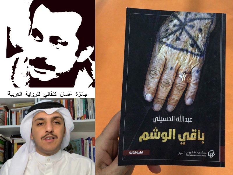 الكويتي عبد الله الحسيني يفوز بجائزة غسان كنفاني للرواية العربية