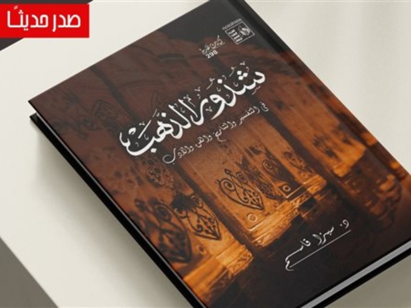 صدور كتاب "شذور الذهب في التفسير والتاريخ والفن والأدب"