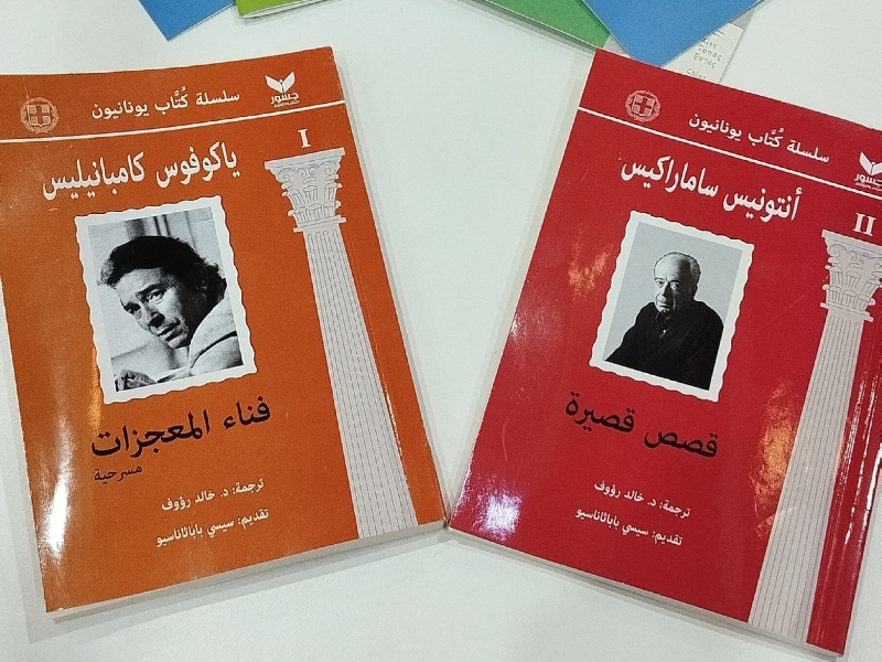 حتفى جمهور الأدب والترجمة مؤخراً في معرض الشارقة الدولي للكتاب 2024، الذي يعتبر مركزاً حيوياً للتبادل الثقافي الدولي، بأول ترجمة عربية لأعمال اثنين من أشهر الأدباء اليونانيين
