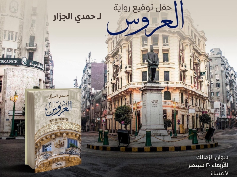 حفل توقيع رواية "العروس" للكاتب حمدي الجزار
