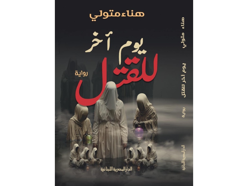 صدر حديثًا رواية "يوم آخر للقتل" للروائية هناء متولي