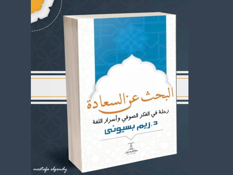 يصدر قريباً "البحث عن السعادة رحلة فى الفكر الصوفي"