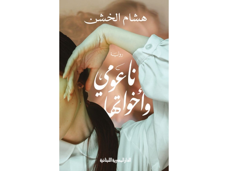 صدر حديثا رواية "ناعومي وأخواتها" للكاتب هشام الخشن