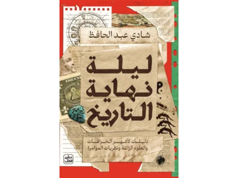 خرافات عالمية في كتاب "ليلة نهاية التاريخ" بقلم شادي عبد الحافظ