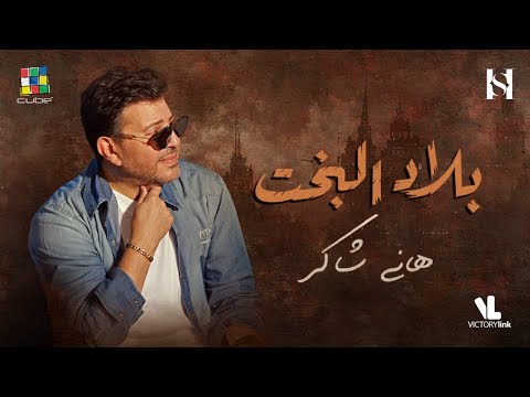 هاني شاكر