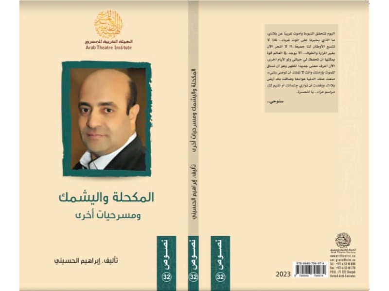 صدور « المكحلة واليشمك ومسرحيات أخرى » لإبراهيم الحسيني