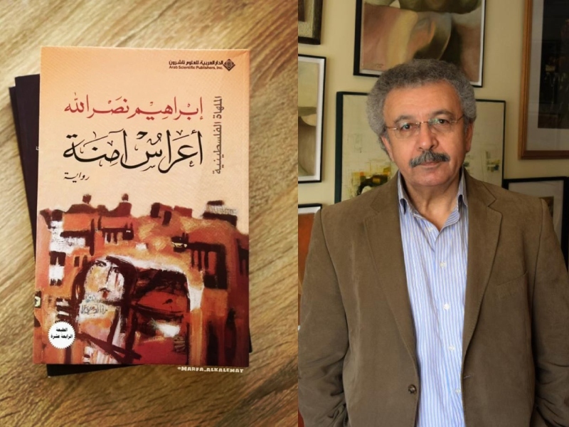 ما هي رواية "أعراس آمنة" التي ظهرت بمسلسل "حالة خاصة"؟  رواية "أعراس آمنة":