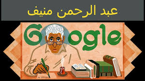من هو عبد الرحمن منيف الكاتب الذي احتفى به جوجل