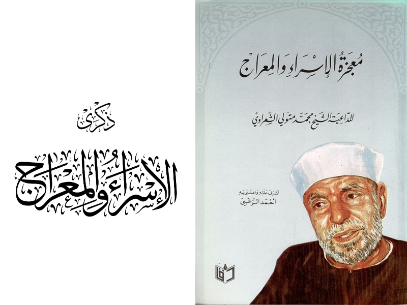 كتاب " الإسراء والمعراج" للداعية الكبير محمد متولي الشعراوي