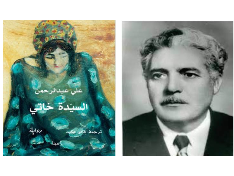 طبعة جديدة لرواية «السيّدة خاتي» للكاتب الكرديّ علي عبد الرحمن 