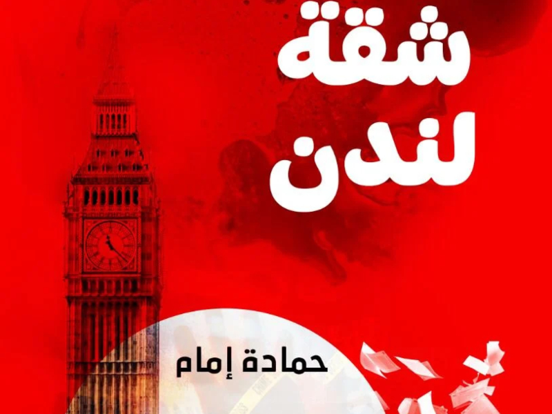 صدر حديثا رواية "شقة لندن" للكاتب حمادة إمام