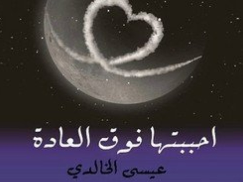 أفضل 4 كتب رومانسية لمؤلفين عرب