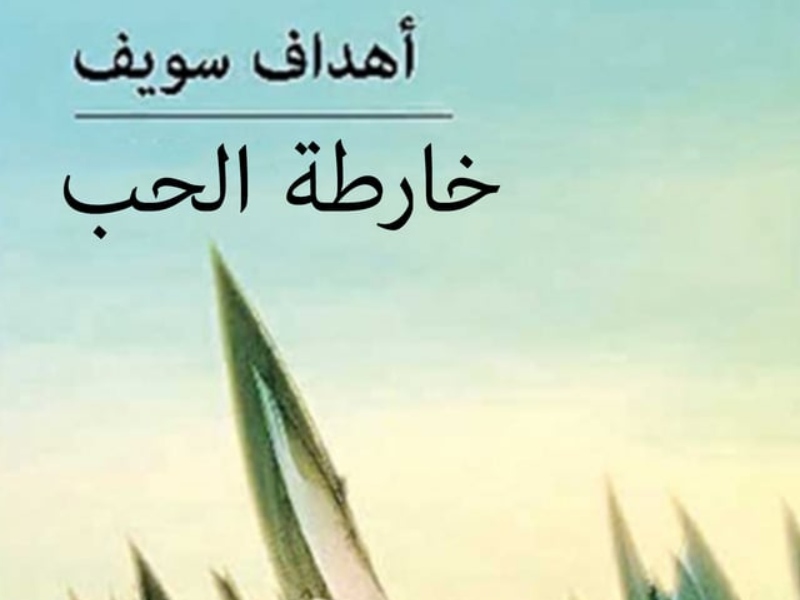 أفضل 4 كتب رومانسية لمؤلفين عرب