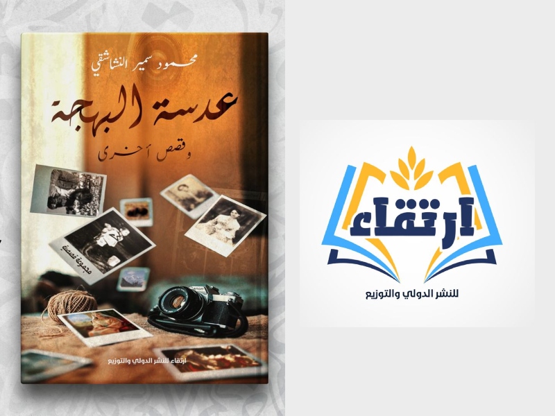 "عدسة البهجة" للكاتب محمود سمير النشاشقي في القاهرة للكتاب