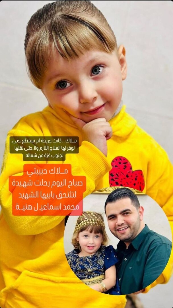 ملاك اسماعيل هنية