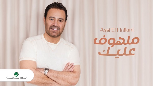 عاصي الحلاني