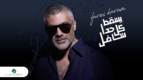 فارس كرم