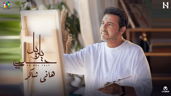 هاني شاكر