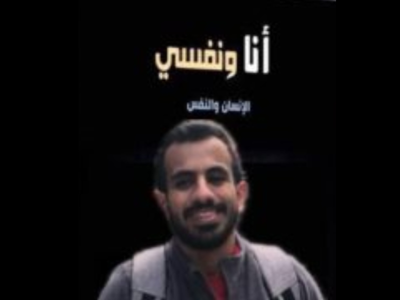 صدر حديثاً للكاتب جيلبير القاعي أول مؤلفاته، بعنوان "أنا ونفسي"