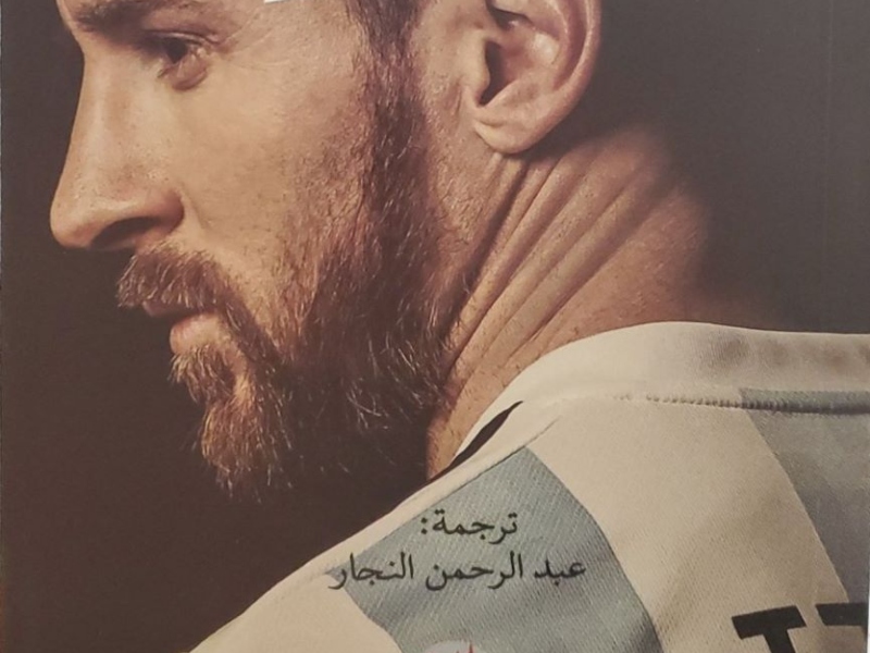 صدور ترجمة عربية لكتاب "ميسي القصة الكاملة"