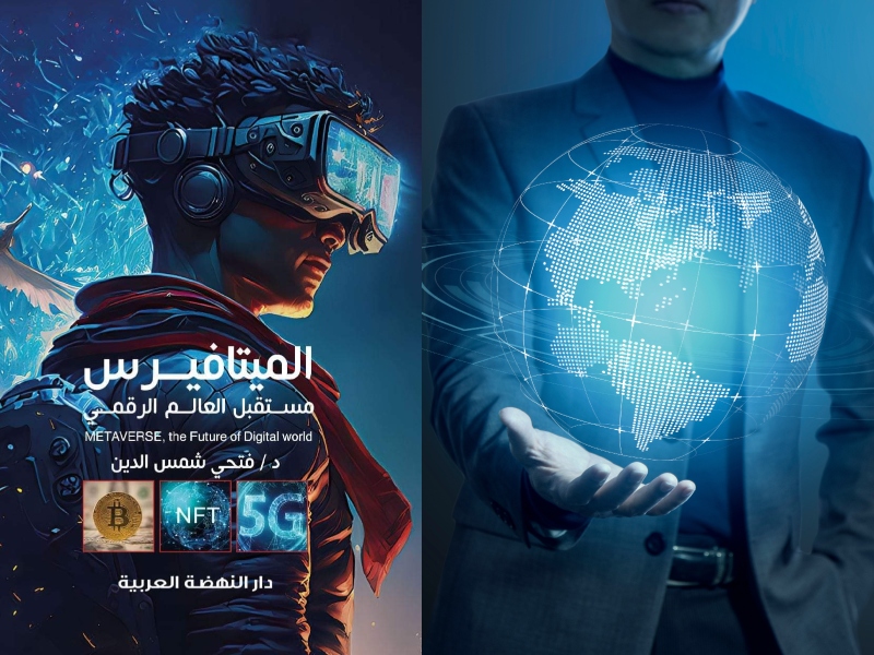 صدور كتاب " الميتافيرس .. مستقبل العالم الرقمي"
