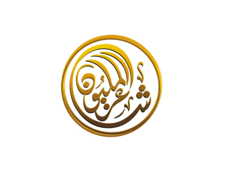غداً الأمسية الأخيرة من المرحلة الأولى لبرنامج شاعر المليون