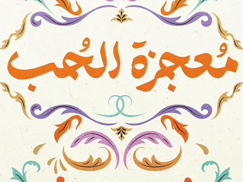 صدر حديثاً رواية "معجزة الحب" للإعلامي محمد الصاوي