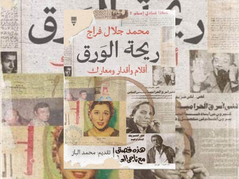 يصدر قريباً كتاب "ريحة الورق.." للكاتب محمد جلال فراج