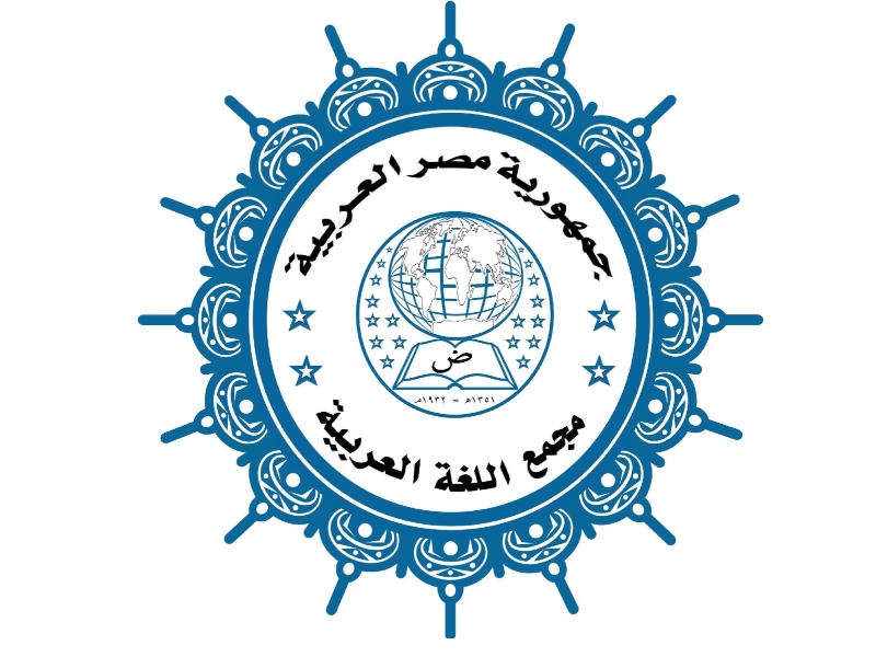 مجمع اللغة العربية يجيز كلمات جديدة أبرزها "الترويقة" 