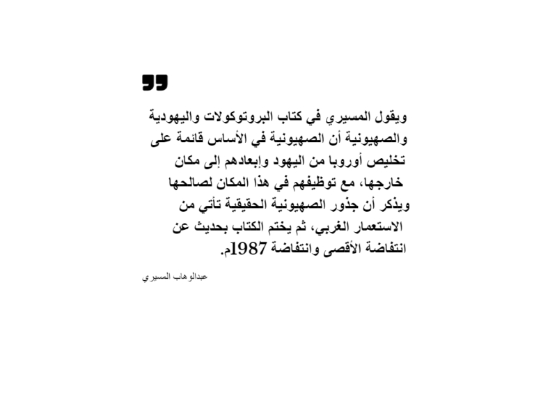 حقيقة " البروتوكولات واليهودية والصهيونية " بقلم الدكتور عبدالوهاب المسيري