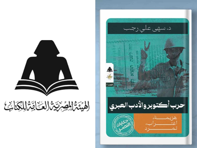 صدر حديثاً كتاب «حرب أكتوبر والأدب العبري» للدكتورة سهى علي رجب