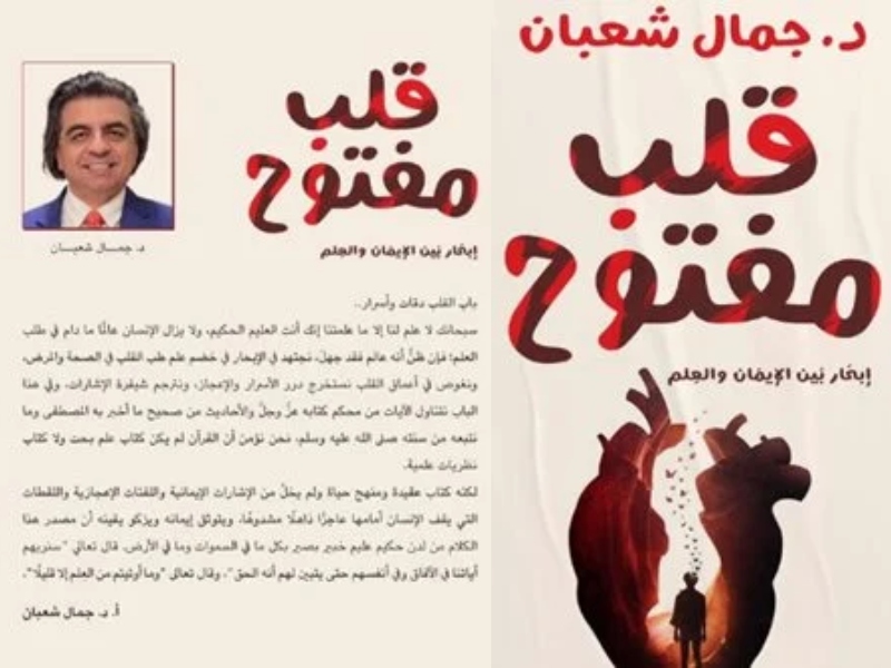 الدكتور جمال شعبان يشارك في القاهرة للكتاب بكتاب "قلب مفتوح"