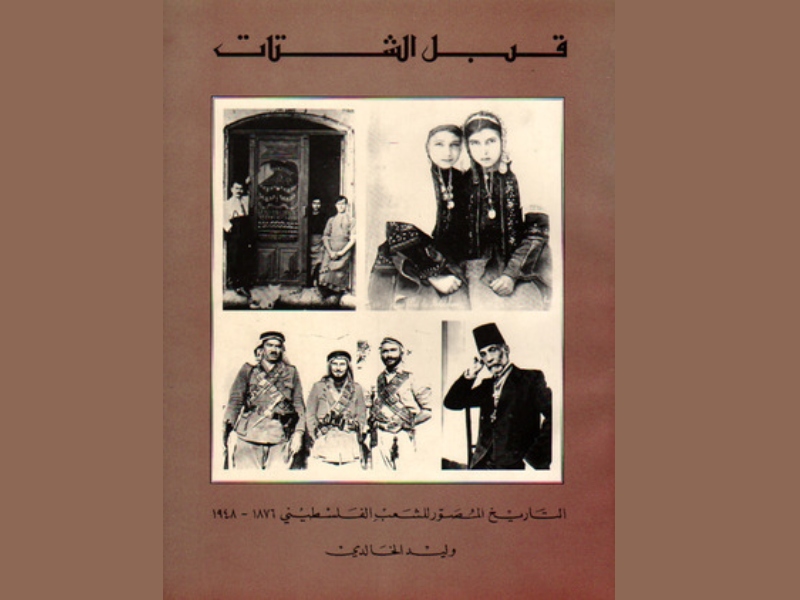 "التاريخ المصور للشعب الفلسطيني" بقلم وليد الخالدي 