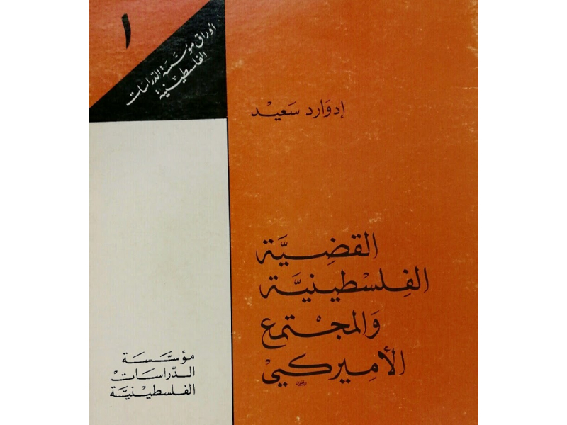 كتاب القضية الفلسطينية والمجتمع الأمريكي بقلم ادوارد سعيد