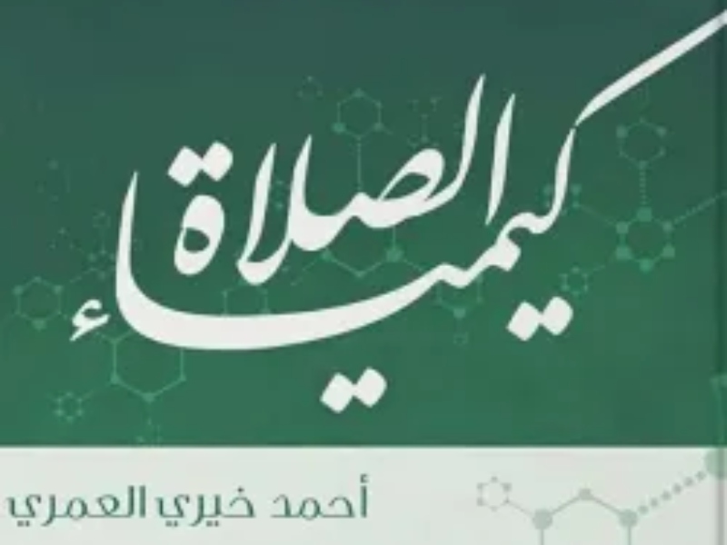 دور الصلاة في حياتنا في "كيمياء الصلاة" بقلم أحمد خيري العمري