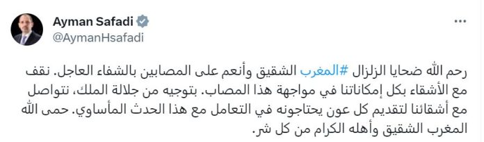 الأردن يعزي المغرب بضحايا الزلزال المدمر