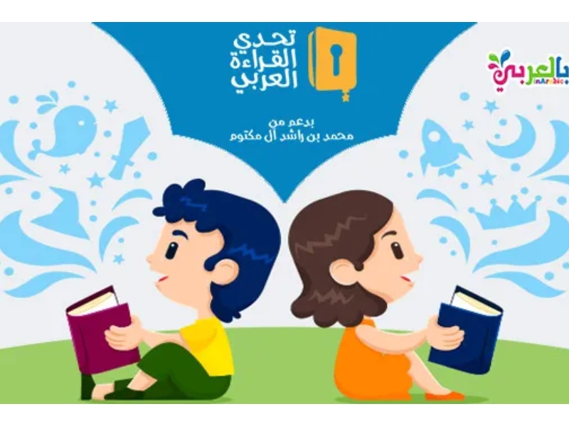 اليوم حفل تكريم أبطال الدورة السابعة من تحدي القراءة العربي