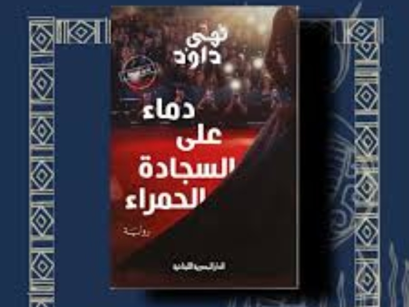 صدور رواية "دماء على السجادة الحمراء" للكاتبة نهى داود