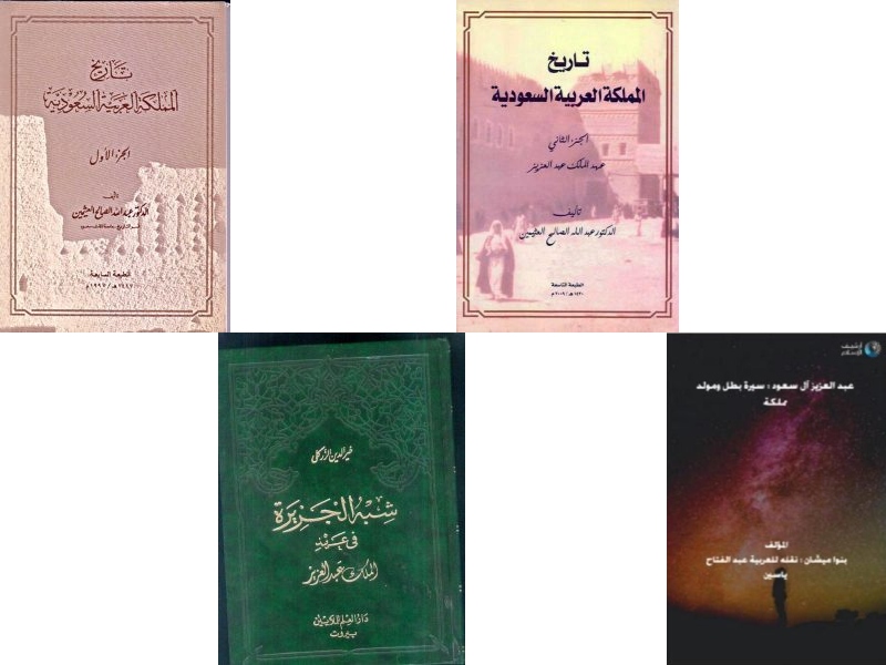 بمناسبة اليوم الوطني السعودي أبرز الكتب عن تاريخ السعودية