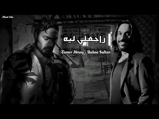 تامر حسني و بهاء سلطان