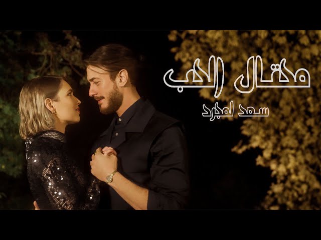 سعد لمجرد