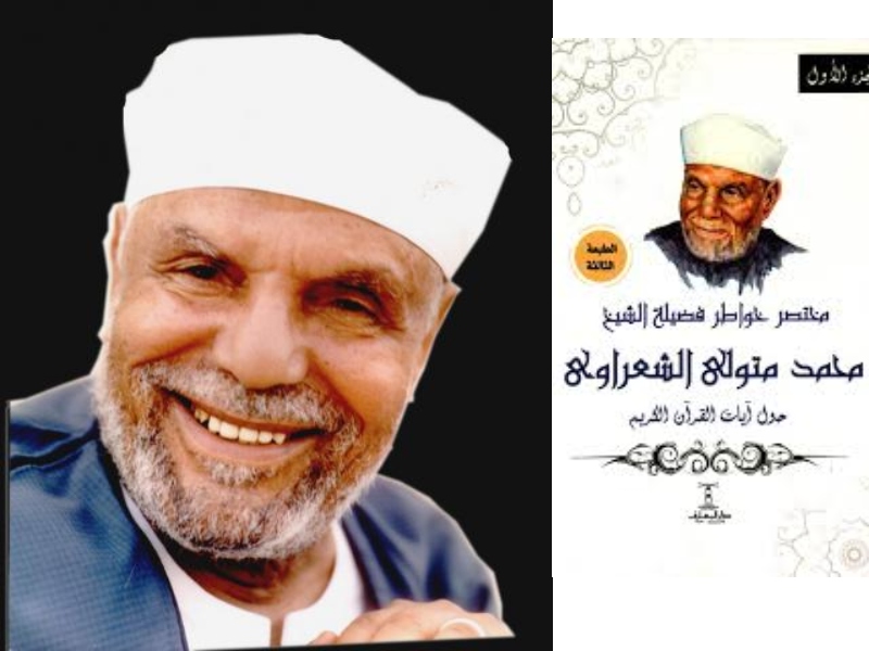 ذكرى رحيل الشيخ محمد متولي الشعراوي أمام الدعاة