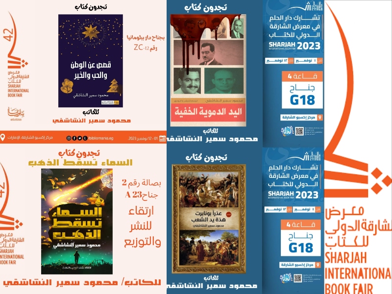 حوار مع الكاتب المبدع محمود سمير النشاشقي على هامش الشارقة للكتاب