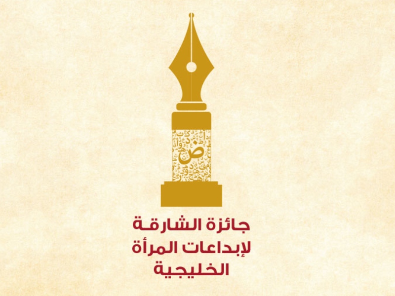 فوزية السندي الشخصية الثقافية للشارقة لإبداعات المرأة الخليجية