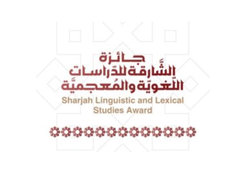 فتح باب المشاركة في "جائزة الشارقة للدراسات اللغوية والمعجمية"