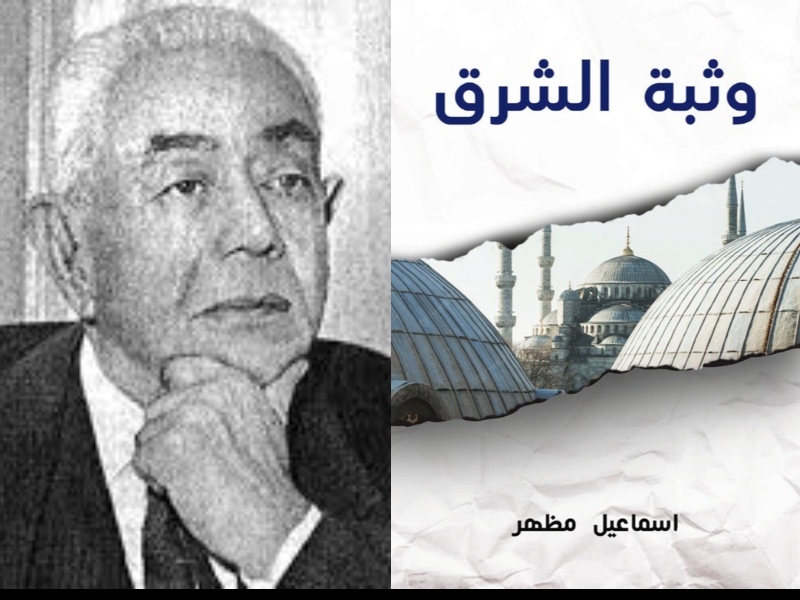 قراءة في كتاب "وثبة الشرق" بقلم المفكر المصري إسماعيل مظهر