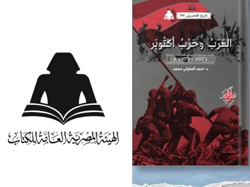 صدور كتاب "العرب وحرب أكتوبر1973- 1979م" للدكتور أحمد متولي